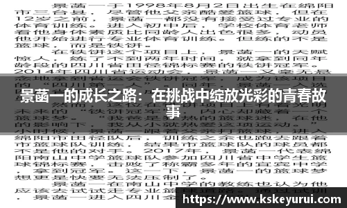 景菡一的成长之路：在挑战中绽放光彩的青春故事
