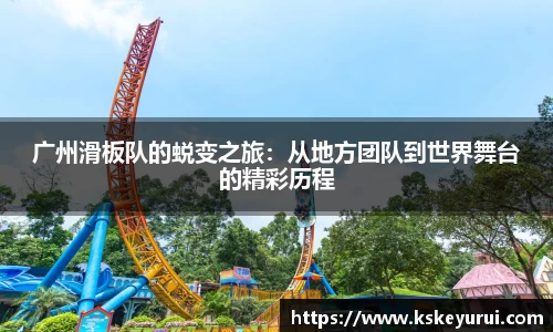 广州滑板队的蜕变之旅：从地方团队到世界舞台的精彩历程