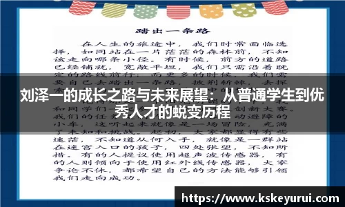 刘泽一的成长之路与未来展望：从普通学生到优秀人才的蜕变历程
